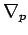 ${\bf\nabla}_p$
